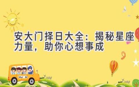 安大门择日大全：揭秘星座力量，助你心想事成