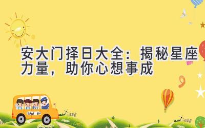 安大门择日大全:揭秘星座力量,助你心想事成