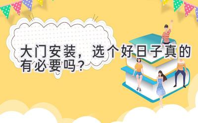 大门安装,选个好日子真的有必要吗?