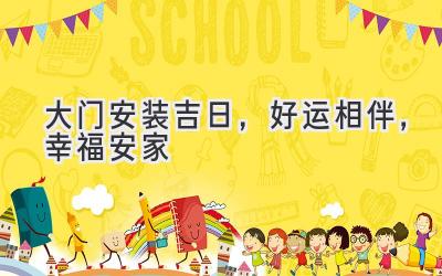 大门安装吉日,好运相伴,幸福安家