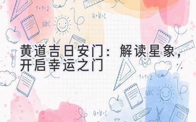 黄道吉日安门:解读星象,开启幸运之门