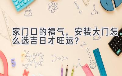 家门口的福气,安装大门怎么选吉日才旺运?