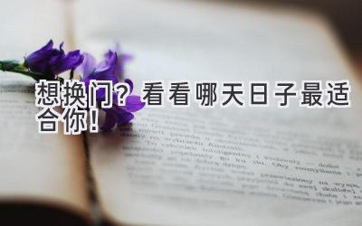 想换门?看看哪天日子最适合你!