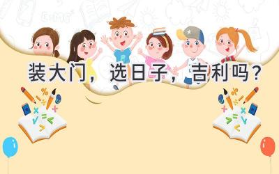 装大门,选日子,吉利吗?