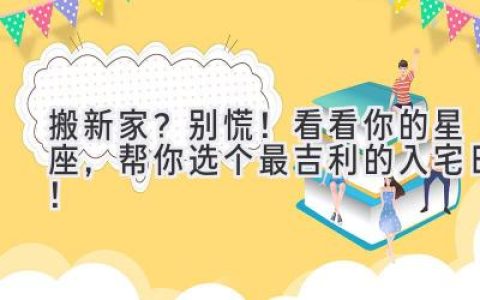 搬新家？别慌！看看你的星座，帮你选个最吉利的入宅日！