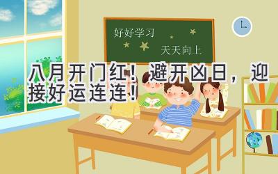 八月开门红!避开凶日,迎接好运连连!