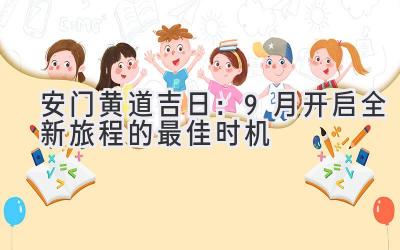 安门黄道吉日:9月开启全新旅程的最佳时机