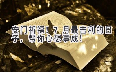 安门祈福!7月最吉利的日子,帮你心想事成!