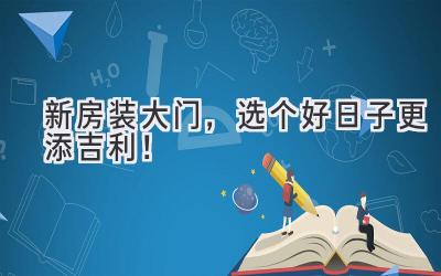 新房装大门,选个好日子更添吉利!