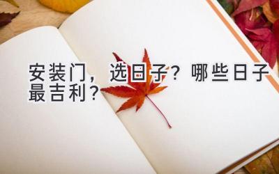 安装门,选日子?哪些日子最吉利?