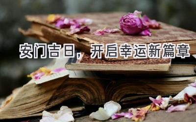 安门吉日,开启幸运新篇章