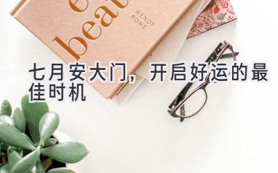 七月安大门,开启好运的最佳时机