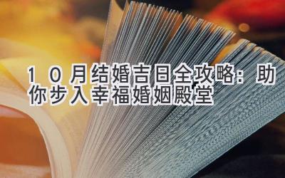10月结婚吉日全攻略:助你步入幸福婚姻殿堂