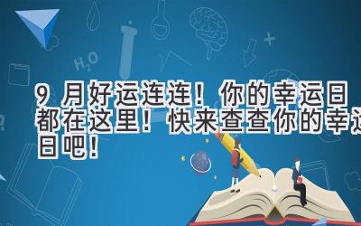 9月好运连连!你的幸运日都在这里!快来查查你的幸运日吧!