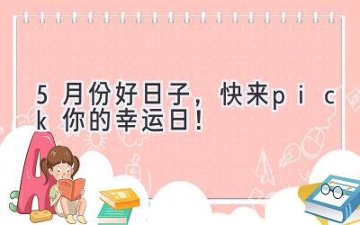 5月份好日子,快来pick你的幸运日!