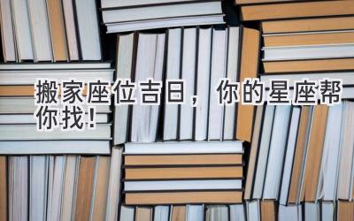 搬家座位吉日,你的星座帮你找!