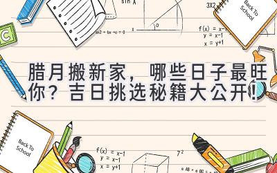 腊月搬新家,哪些日子最旺你?吉日挑选秘籍大公开!