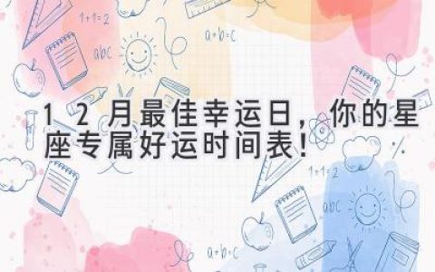 12月最佳幸运日，你的星座专属好运时间表！