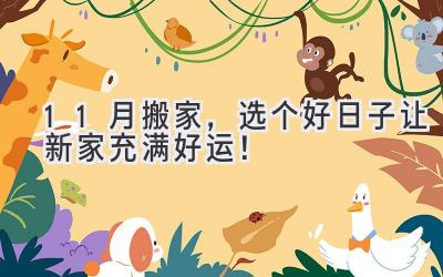 11月搬家,选个好日子让新家充满好运!