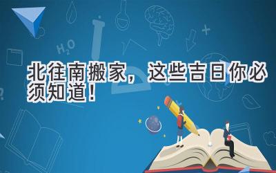 北往南搬家,这些吉日你必须知道!