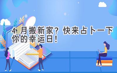 4月搬新家?快来占卜一下你的幸运日!