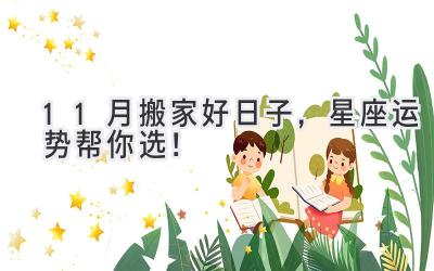 11月搬家好日子,星座运势帮你选!
