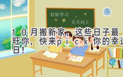 10月搬新家,这些日子最旺你,快来pick你的幸运日!