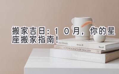 搬家吉日:10月,你的星座搬家指南!