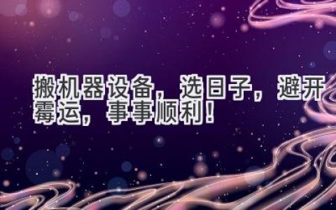 搬机器设备，选日子，避开霉运，事事顺利！