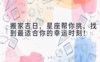 搬家吉日,星座帮你挑,找到最适合你的幸运时刻!