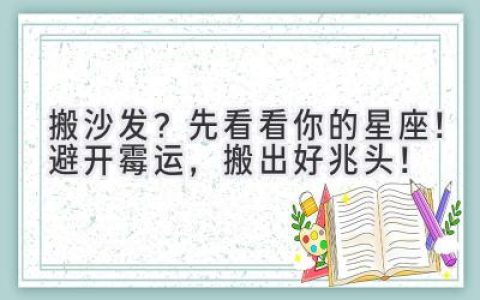 搬沙发?先看看你的星座!避开霉运,搬出好兆头!