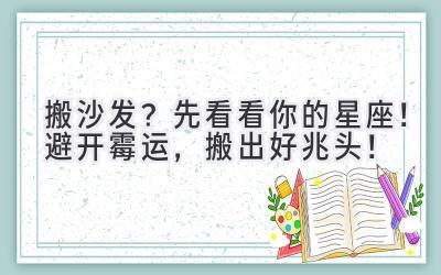  搬沙发？先看看你的星座！避开霉运，搬出好兆头！ 