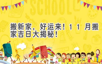搬新家,好运来!11月搬家吉日大揭秘!
