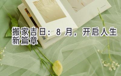 搬家吉日:8月,开启人生新篇章