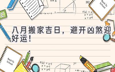 八月搬家吉日,避开凶煞迎好运!