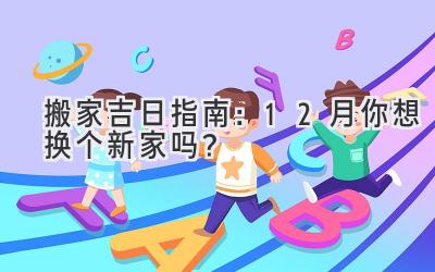 搬家吉日指南:12月你想换个新家吗?