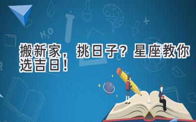 搬新家,挑日子?星座教你选吉日!