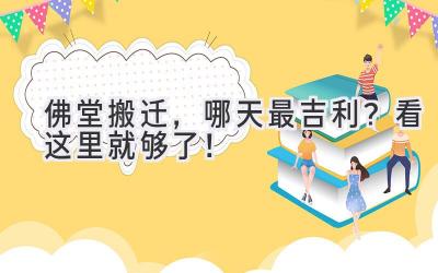 佛堂搬迁,哪天最吉利?看这里就够了!