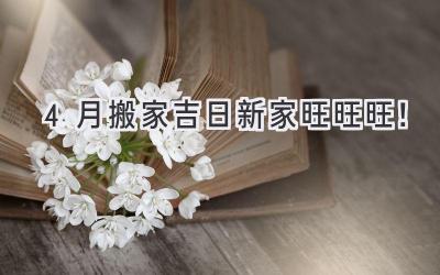   4月搬家吉日  新家旺旺旺！  