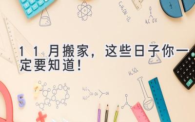 11月搬家,这些日子你一定要知道!