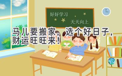 马儿要搬家,选个好日子,财运旺旺来!