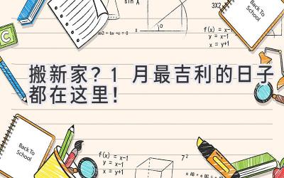 搬新家?1月最吉利的日子都在这里!