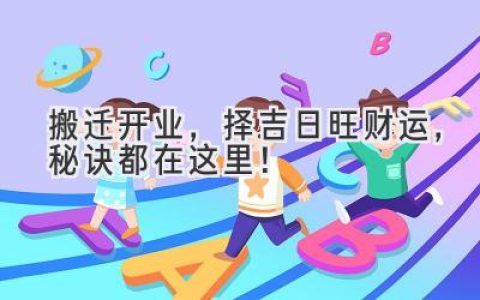 搬迁开业，择吉日旺财运，秘诀都在这里！