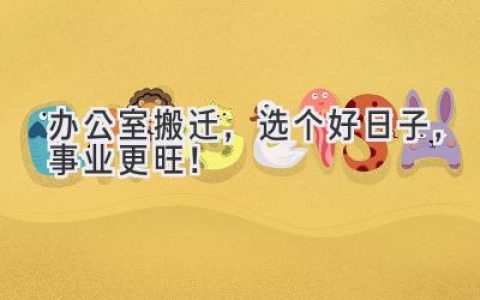 办公室搬迁，选个好日子，事业更旺！