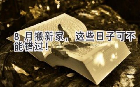 8月搬新家，这些日子可不能错过！