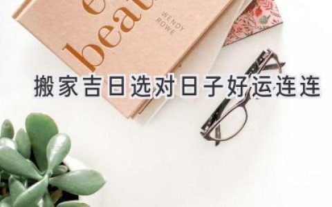 搬家吉日  选对日子  好运连连
