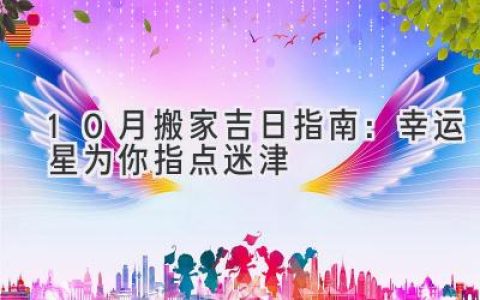 10月搬家吉日指南：幸运星为你指点迷津