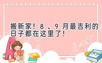 搬新家!8、9月最吉利的日子都在这里了!