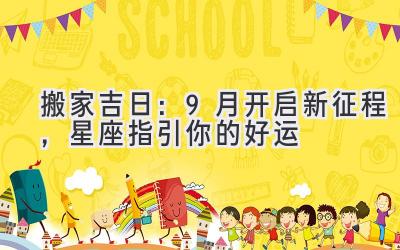 搬家吉日:9月开启新征程,星座指引你的好运