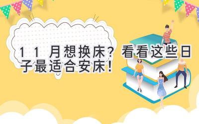 11月想换床?看看这些日子最适合安床!